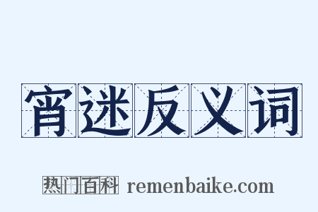 宵迷反义词是什么意思的图片